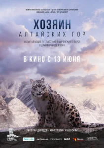 Хозяин Алтайских гор Хозяин Алтайских гор