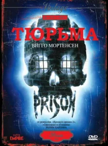 Тюрьма Тюрьма