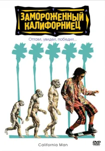 Замороженный калифорниец Замороженный калифорниец
