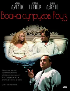 Война супругов Роуз Война супругов Роуз