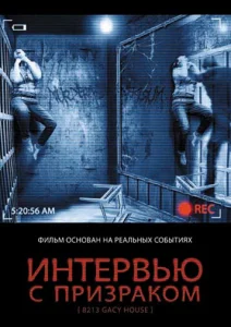 Интервью с призраком Интервью с призраком