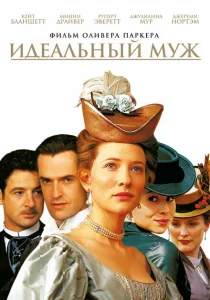 Идеальный муж Идеальный муж