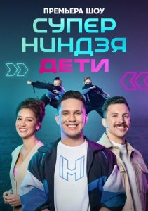 Суперниндзя. Дети Суперниндзя. Дети