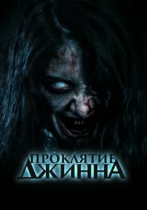 Проклятье джинна Проклятье джинна
