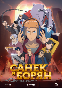 Санёк и Борян Санёк и Борян