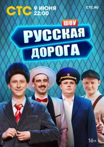 Русская дорога Русская дорога