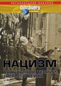 Нацизм: Оккультные теории Третьего рейха Нацизм: Оккультные теории Третьего рейха