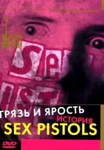 Грязь и ярость. История Sex Pistols Грязь и ярость. История Sex Pistols