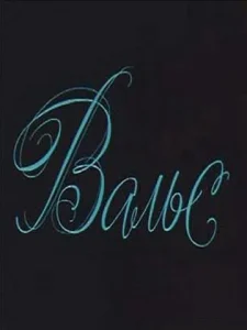 Вальс Вальс
