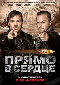 Slove. Прямо в сердце Slove. Прямо в сердце
