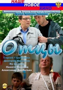 Отцы Отцы