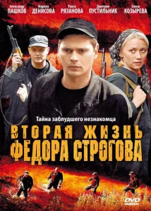 Вторая жизнь Фёдора Строгова Вторая жизнь Фёдора Строгова