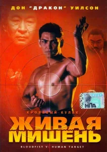 Кровавый кулак 5: Живая мишень Кровавый кулак 5: Живая мишень