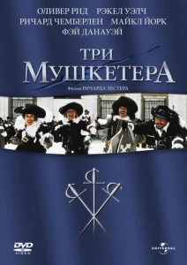 Три мушкетера Три мушкетера