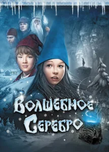 Волшебное серебро Волшебное серебро