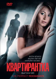 Квартирантка Квартирантка