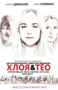 Хлоя и Тео Хлоя и Тео