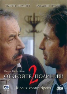 Откройте, полиция! 2 Откройте, полиция! 2