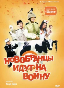 Новобранцы идут на войну Новобранцы идут на войну