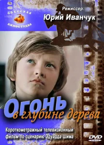 Огонь в глубине дерева Огонь в глубине дерева