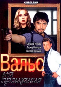 Вальс на прощание Вальс на прощание