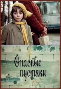 Опасные пустяки Опасные пустяки