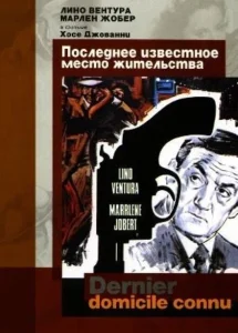 Последнее известное место жительства Последнее известное место жительства