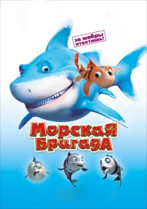Морская бригада Морская бригада