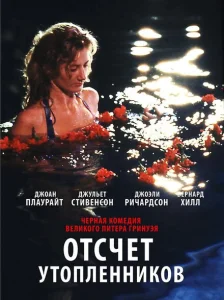 Отсчет утопленников Отсчет утопленников