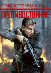 Сорок первый год: Противостояние Сорок первый год: Противостояние
