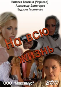 На всю жизнь На всю жизнь