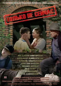 Только не сейчас Только не сейчас