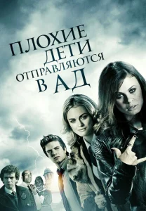 Плохие дети отправляются в ад Плохие дети отправляются в ад