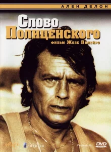 Слово полицейского Слово полицейского