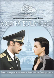 Хозяйка «Белых ночей» Хозяйка «Белых ночей»