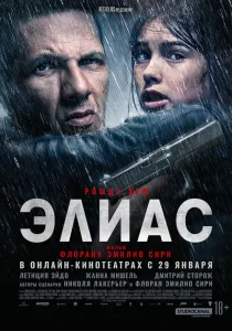 Элиас Элиас