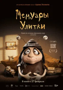Мемуары Улитки Мемуары Улитки