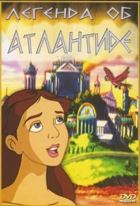 Легенда об Атлантиде Легенда об Атлантиде