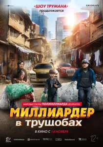 Миллиардер в трущобах Миллиардер в трущобах