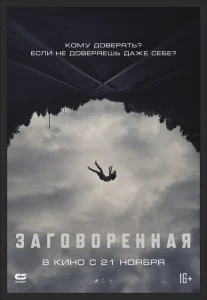 Заговоренная Заговоренная