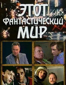 Этот фантастический мир Этот фантастический мир