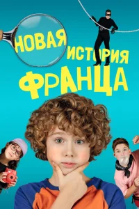 Новые байки Франца Новые байки Франца