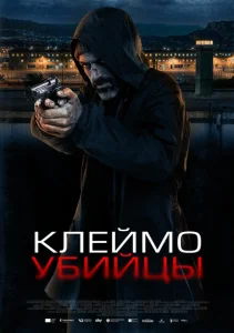 Клеймо убийцы Клеймо убийцы