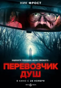 Перевозчик душ Перевозчик душ