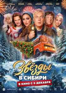Звёзды в Сибири Звёзды в Сибири