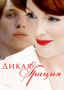 Дикая грация Дикая грация
