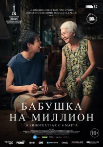 Бабушка на миллион Бабушка на миллион