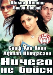 Ничего не бойся Ничего не бойся