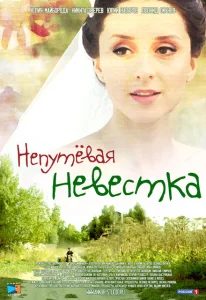 Непутевая невестка Непутевая невестка