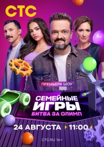 Семейные игры. Битва за олимп Семейные игры. Битва за олимп